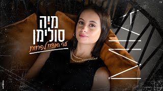 עד הנצח לפחות - מיה סולימן (Prod. by Ron Itzhaky)