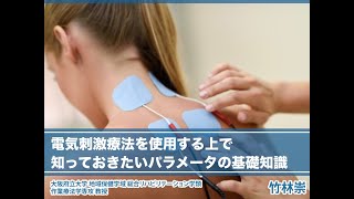 【電気刺激療法シリーズ③】電気刺激療法を使用する上で知っておきたいパラメータの基礎知識