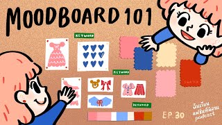 MOODBOARD ทำยังไง | ฉันเรียนแฟชั่นที่มิลาน podcast EP.30