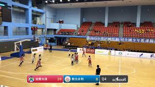 20230419 全國少年籃球錦標賽 12:30 宜蘭光復 VS 新北永和