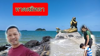 EP100 หาดสมิหลา สงขลาทะเลสวยหาดทรายใสๆ น่ามาเที่ยวมาก