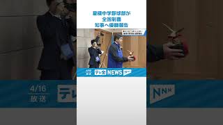 【祝・日本一】星稜中学野球部が全国制覇　知事へ優勝報告 #shorts