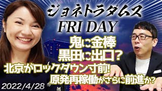 【プレミアム配信】ジョネトラダムスFRIDAY 2022/04/29 鬼に金棒、黒田に出口？北京がロックダウン寸前！原発再稼働がさらに前進か？｜上念司チャンネル ニュースの虎側