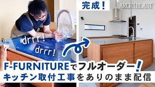 【職人技】造作キッチン取付工事の現場に密着！搬入から完成まで！