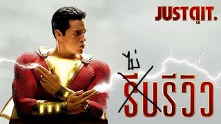 (ไม่) รีบรีวิว SHAZAM! ความสนุกรสชาติใหม่จาก DC #JUSTดูIT