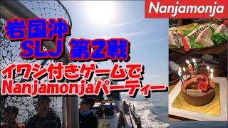 ☆Vol.13　～Nanjamonjaメンバーで岩国沖　有名遊漁船でスーパーライドジギング(SLJ)　～もっさんの休日☆