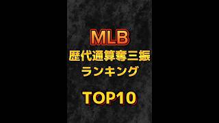 MLB〜歴代通算【奪三振数】ランキング〜TOP10 #shorts #奪三振 #大リーグ #メジャー