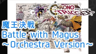 魔王決戦 / Battle with Magus ～Orchestra Version～【CHRONO TRIGGER】