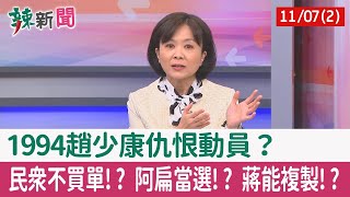 【辣新聞152 重點摘要】1994趙少康仇恨動員？ 民眾不買單!? 阿扁當選!? 蔣能複製!? 2022.11.07(2)