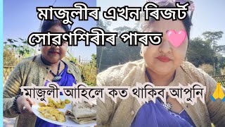 মাজুলী ভ্ৰমণ vlog 6|| মাজুলীৰ সোৱণশিৰীৰ পাৰত ৰাতিপুৱা আহাৰ খালোঁ ||কমলাবাৰী সত্ৰৰ গেষ্ট হাউচত থাকিলো