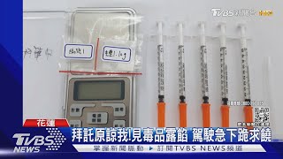 你沒繫安全帶!警盤查駕駛 意外揪藏毒｜TVBS新聞