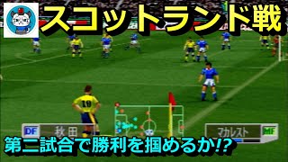 【ウイイレ3】Part2 - ウイイレ7よりは点が取れる3でワールドカップ優勝を目指す！「日本 vs スコットランド」ワールドサッカー実況ウイニングイレブン3