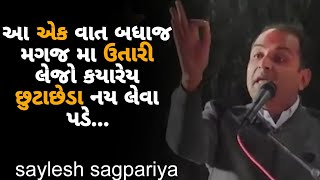 આ એક વાત બધાજ મગજમાં ઉતારી લેજો કયારેય છુટાછેડા નય લેવા પડે...saylesh sagpariya~ motivation  gujrati