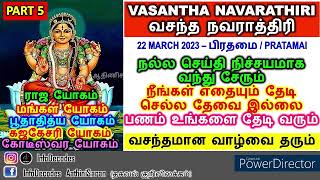 (PART 5) #vasanta #navarathri வசந்த நவராத்திரி #chaitranavratri #சைத்ர #நவராத்திரி #meenamrasitamil