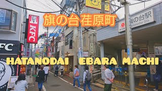 【4K】昭和の街並み | 旗の台と荏原町を散策 Japan Street Walking Tour : Walk at Hatonodai and Ebaramachi Tokyo Japan