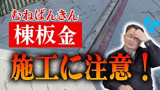 【要注意！】屋根の棟板金（むねばんきん）について解説！【リフォーム / 外壁塗装】