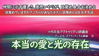 ｢目覚めていますか？ こちらがあなたがたに目覚めとはを示す方法｣∞9次元アクトゥリアン評議会～ダニエル・スクラントン経由／仲間の人に示す優しさ、愛、思いやりの大きさが目覚め具合を決めるのです