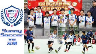 GADGET新春杯足球賽2025｜Sunny Soccer U11 vs 元朗｜全場｜01-02-2025