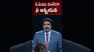 ఓటమి దిశగా నీ ఆత్మీయత