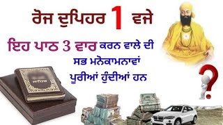 ਦੁਪਹਿਰ 1 ਵਜੇ ਇਹ ਪਾਠ 3 ਵਾਰ ਕਰਨ ਨਾਲ ਸਭ ਮਨੋਕਾਮਨਾਵਾਂ ਪੂਰੀਆਂ ਹੁੰਦੀਆਂ ਹਨ Gurbani katha vichar l The Punjab