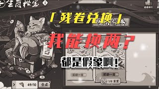 忍者必须死3 : Glog 01 生肖秘宝残卷兑换     我能换俩？