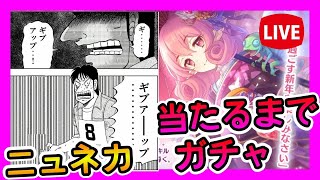 【プリコネＲ】いくしかねぇ･･･晴れ着ネネカ！！引くぞ！！！【ニューイヤーネネカ】【ニュネカ】【ガチャ】