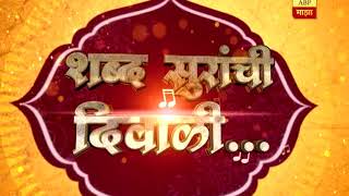 ठाणे : दिवाळी पहाटनिमित्त संदीप खरे, वैभव जोशी, स्पृहा जोशी यांची काव्य मैफिल