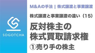 株式譲渡と事業譲渡の比較#15｜株式買取請求権【売り手側株主】