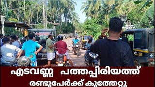 എടവണ്ണ പത്തപ്പിരിയം നല്ലാണിയി രണ്ടുപേർക്ക് കുത്തേറ്റു