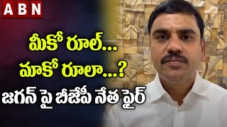 మీకో రూల్... మాకో రూలా...? జ‌గ‌న్ పై బీజేపీ నేత ఫైర్ | BJP Vishnu Vardhan Reddy Fire On Jagan | ABN