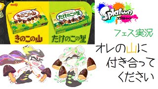 【フェス】Splatoon(スプラトゥーン)実況　オレの山に付き合ってください