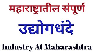 महाराष्ट्रातील उद्योगधंदे || Industry At Maharashtra | Maharashtratil Udhyog Dhande || All Industry