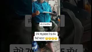 ਦੇਖੋ 70,000 ਤੋਂ 5 ਲੱਖ ਕਿਵੇਂ ਬਣਦਾ 🤔#punjab #panjabi #shortfeed #short #youtube #shortvideo #shorts