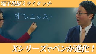 【Xシリーズ/機能紹介】新しいペンモード【電子黒板/ミライタッチ】