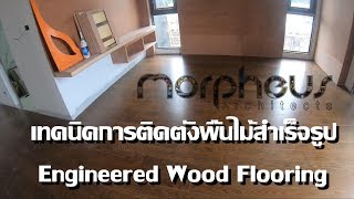 เทคนิคการติดตั้งพื้นไม้สำเร็จ Engineered Wood Flooring