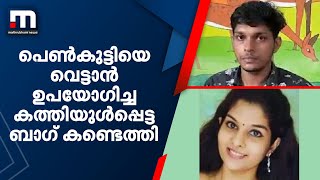 പെൺകുട്ടിയെ വെട്ടാൻ ഉപയോഗിച്ച കത്തിയുൾപ്പെട്ട ബാഗ് കണ്ടെത്തി | Mathrubhumi News