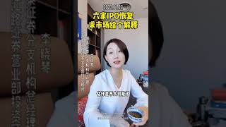 （晓琴姐敲股）：2023年11月2日6加IPO恢复，求村长完美的解释。