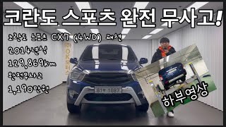 코란도스포츠 CX7(4WD) 패션/14년식/13만km/1190만원