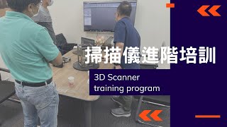 3D掃描儀進階培訓課程｜3D Scanner training program