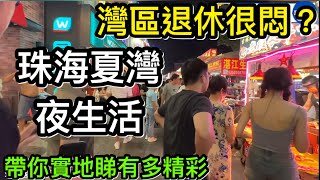 灣區退休好鬼悶？｜夜生活是怎樣的｜帶你睇珠海夏灣夜市到底有多熱鬧｜美食及消費指素吸引嗎