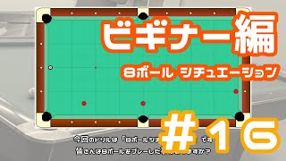 【ビリヤード】ビリヤード練習ドリル ひたすら動画化してみた「ＰＡＴ」ビギナー編 #16【８ボール シチュエーション】