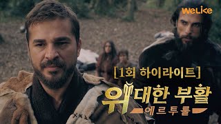 [위대한 부활: 에르투룰] 1회 미리보기 | 위라이크