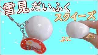 【スクイーズ】作り方☆雪見だいふくの手作りスクイーズ【簡単DIY】100均スポンジ　squishy　音フェチ　プラ板　低反発