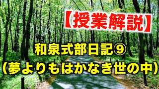 【授業解説】和泉式部日記・夢よりもはかなき世の中⑨