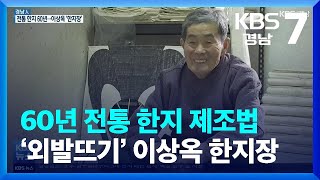 [경남人] 60년 전통 한지 제조법 ‘외발뜨기’ 이상옥 한지장 / KBS  2022.03.22.