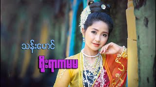 Than Maung ~ ရိုးရာကမမ