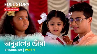 Episode 224 | Part 1 | অনুরাগেরছোঁয়া ।