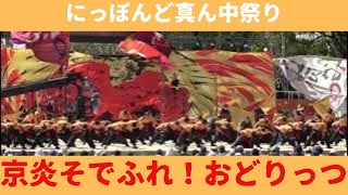 【京炎そでふれ！おどりっつ】【にっぽんど真ん中祭り】【メインステージ】