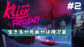 #2 [Killer Frequency] 生かすも○すも自由