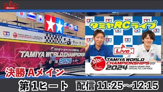 【Final_A1】タミヤGPワールドチャンピオン決定戦2024 決勝Aメイン第1ヒートのLIVE中継！